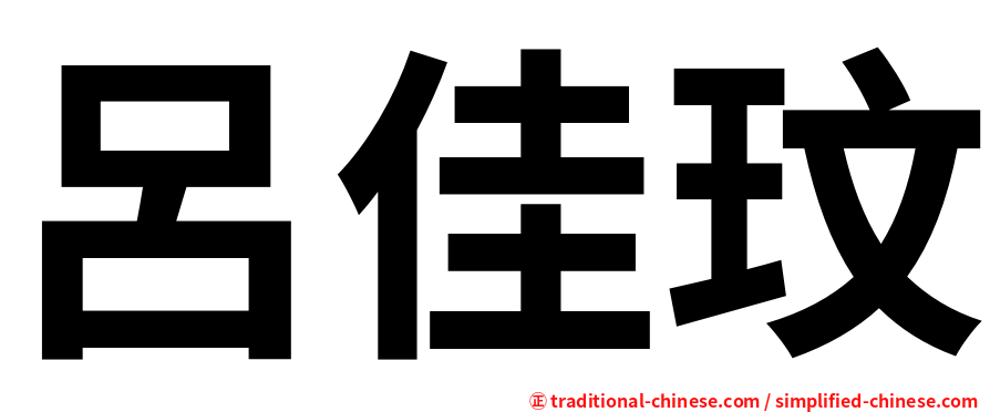 呂佳玟