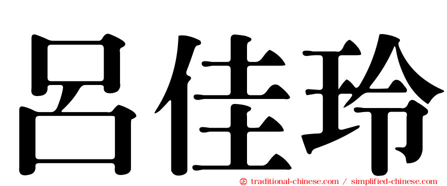 呂佳玲