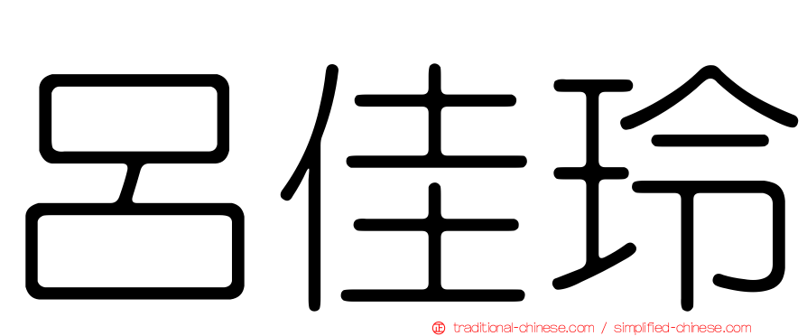 呂佳玲