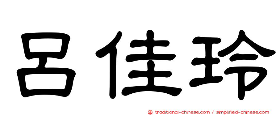 呂佳玲