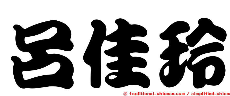 呂佳玲