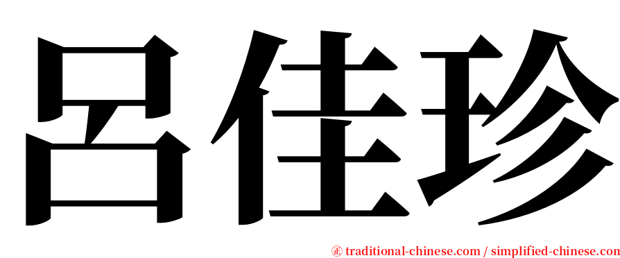 呂佳珍 serif font
