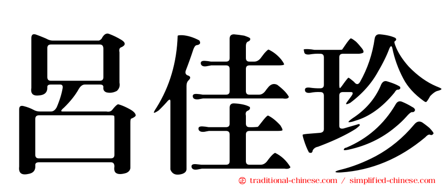 呂佳珍
