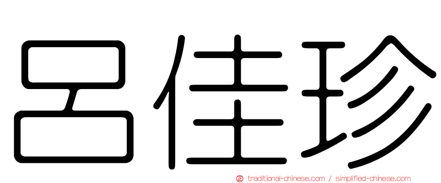 呂佳珍