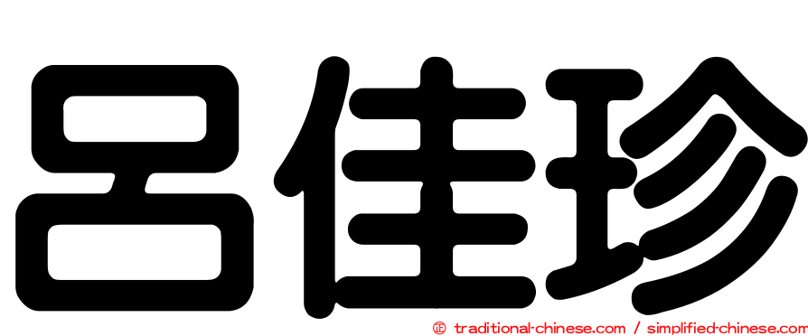 呂佳珍