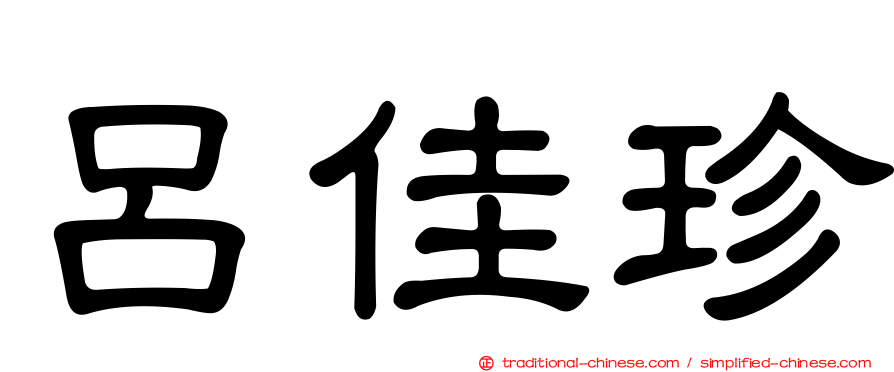 呂佳珍