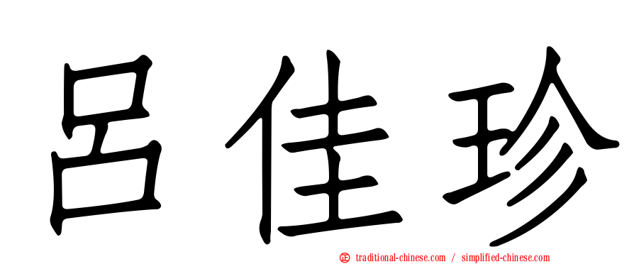 呂佳珍