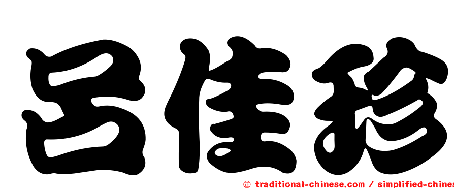 呂佳珍