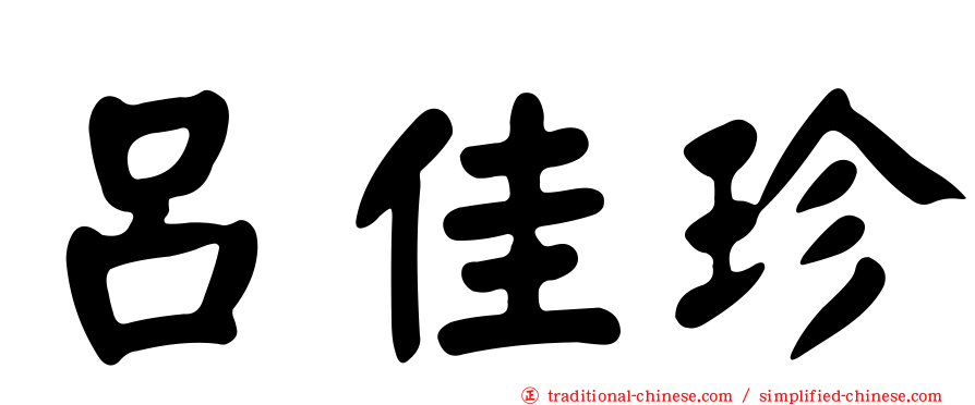 呂佳珍