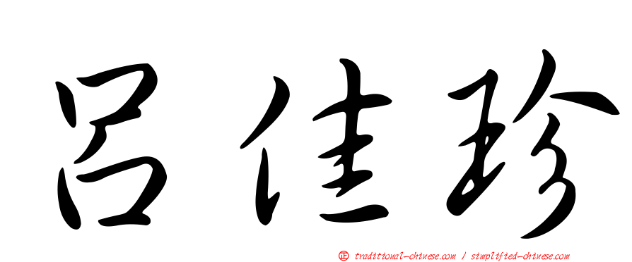 呂佳珍