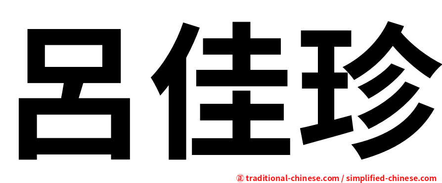 呂佳珍