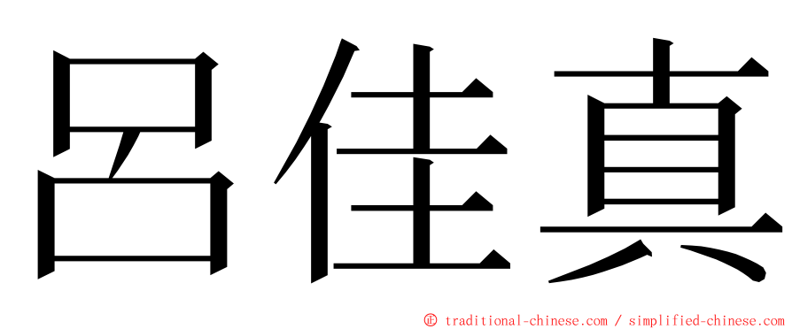 呂佳真 ming font