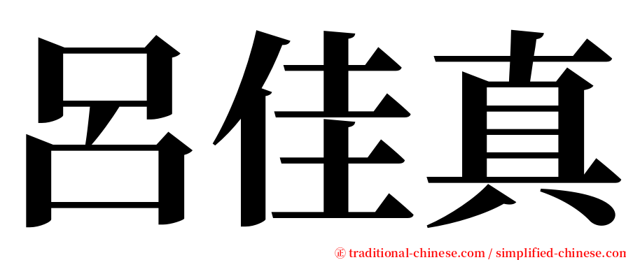 呂佳真 serif font