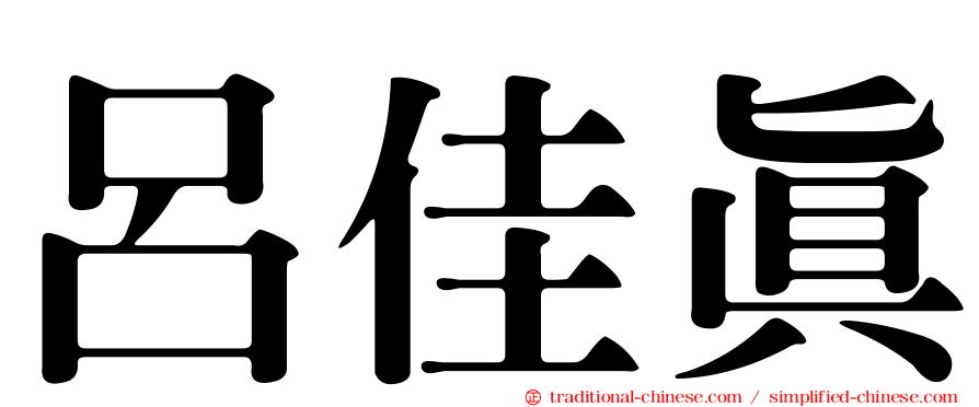 呂佳真