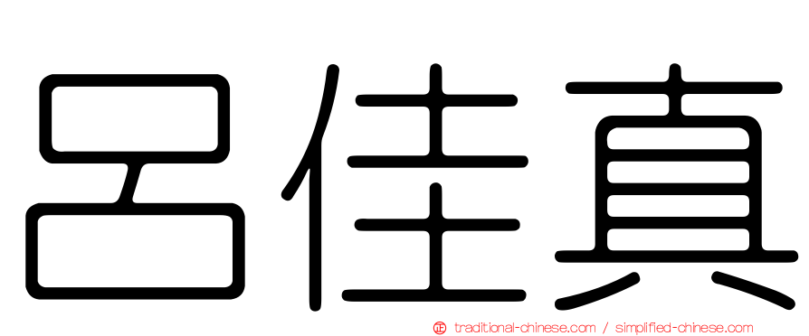呂佳真
