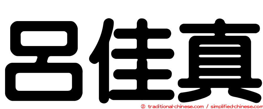 呂佳真