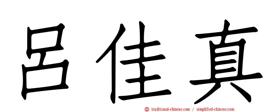 呂佳真