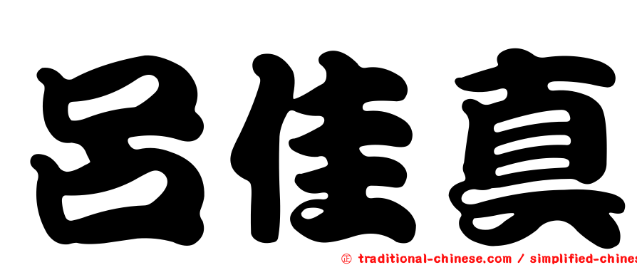 呂佳真