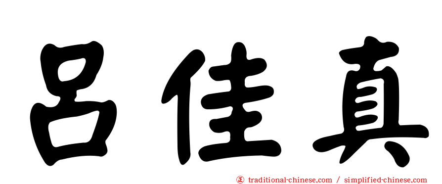 呂佳真