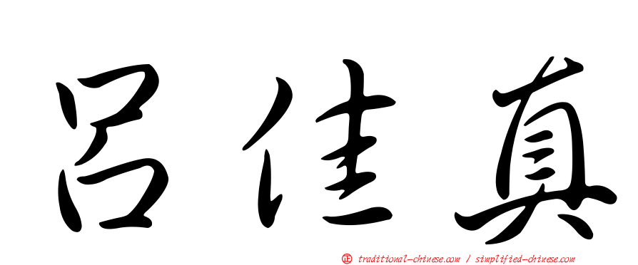 呂佳真