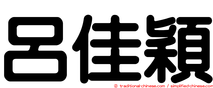 呂佳穎