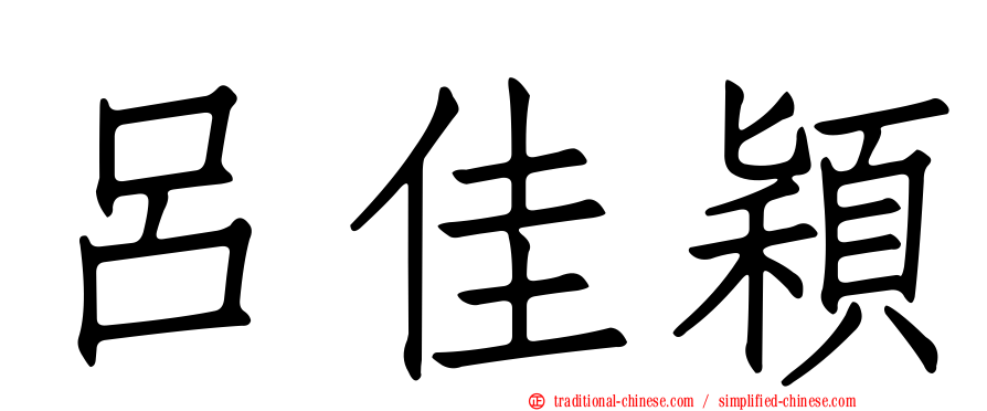 呂佳穎