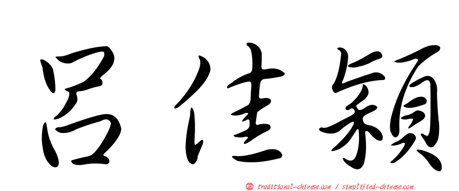 呂佳穎