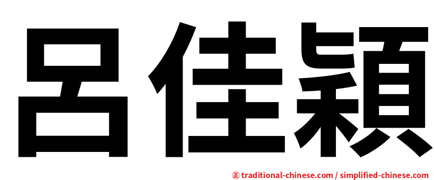呂佳穎