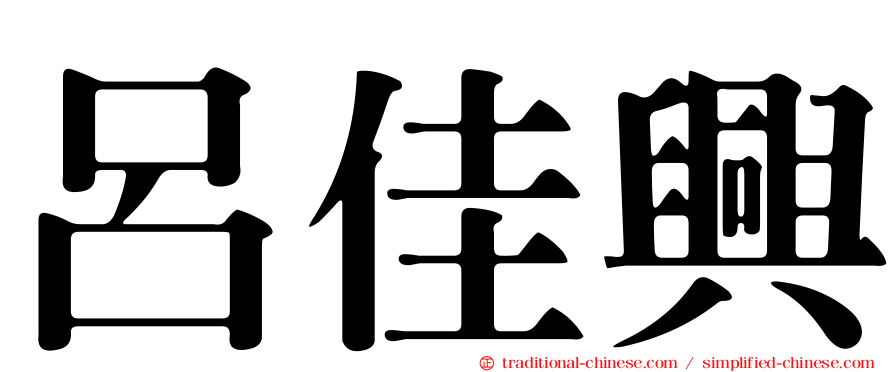 呂佳興
