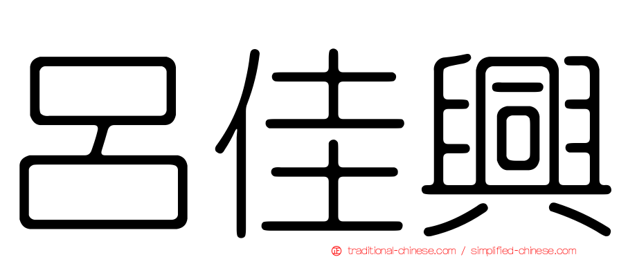 呂佳興