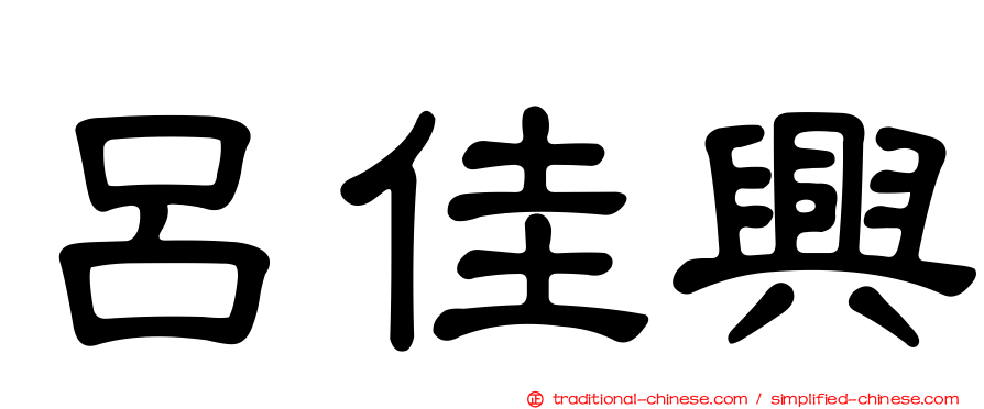 呂佳興