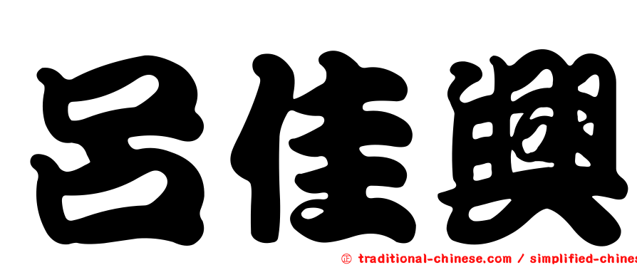 呂佳興