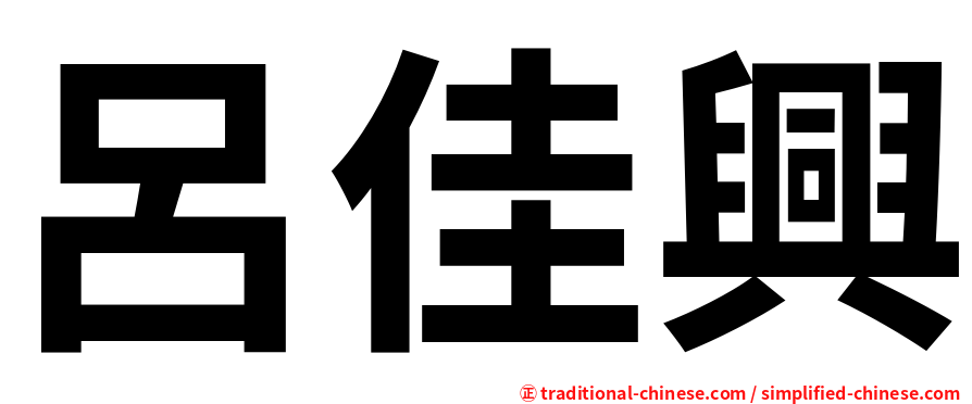 呂佳興