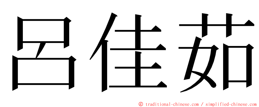 呂佳茹 ming font