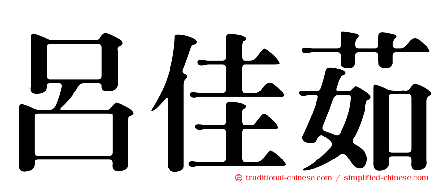 呂佳茹
