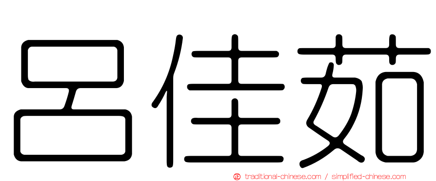 呂佳茹