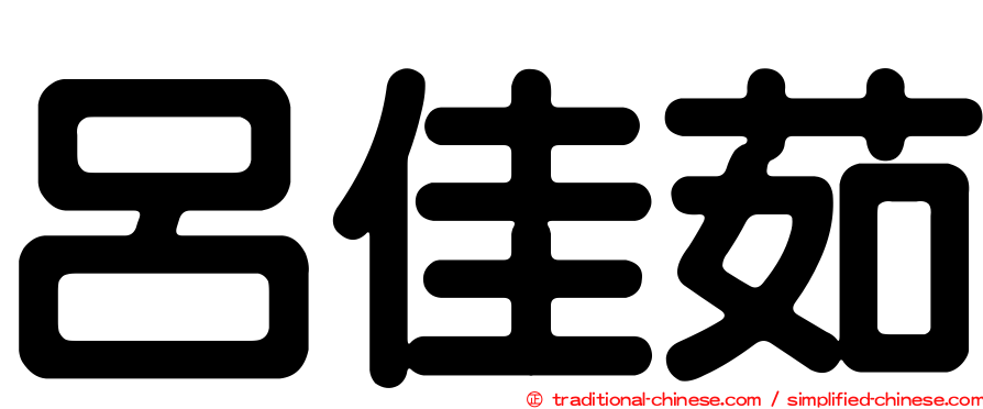 呂佳茹