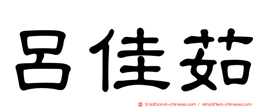 呂佳茹