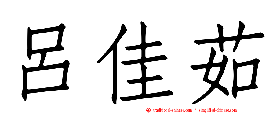 呂佳茹