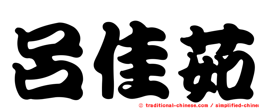 呂佳茹
