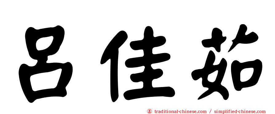 呂佳茹