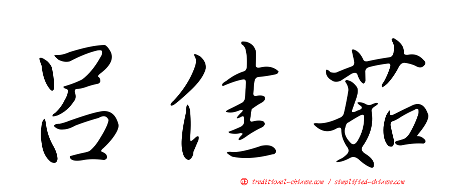 呂佳茹