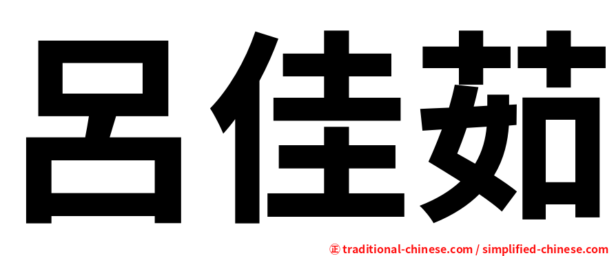 呂佳茹