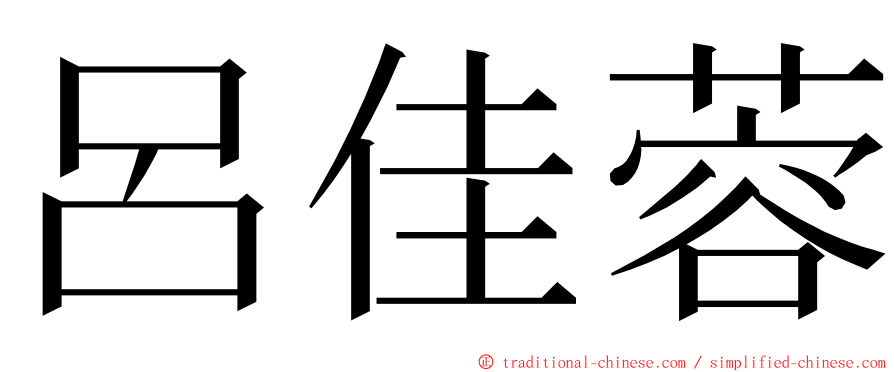 呂佳蓉 ming font