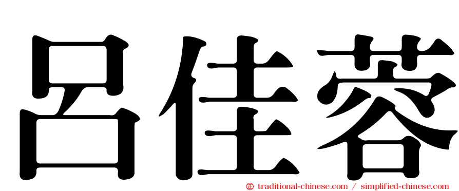 呂佳蓉