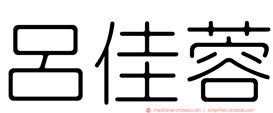 呂佳蓉
