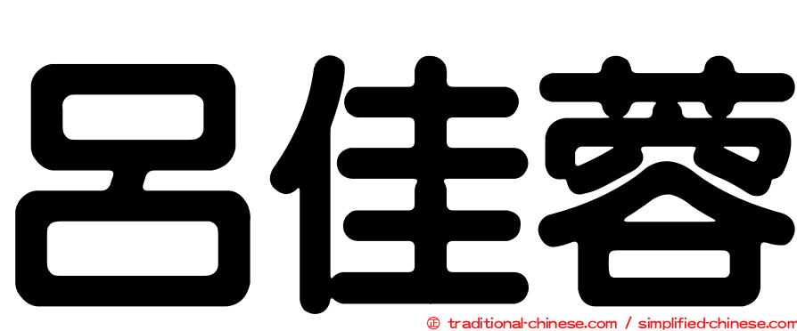 呂佳蓉
