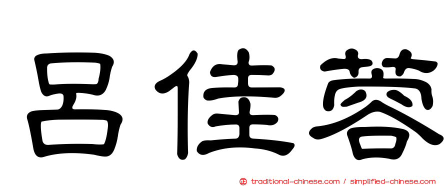 呂佳蓉