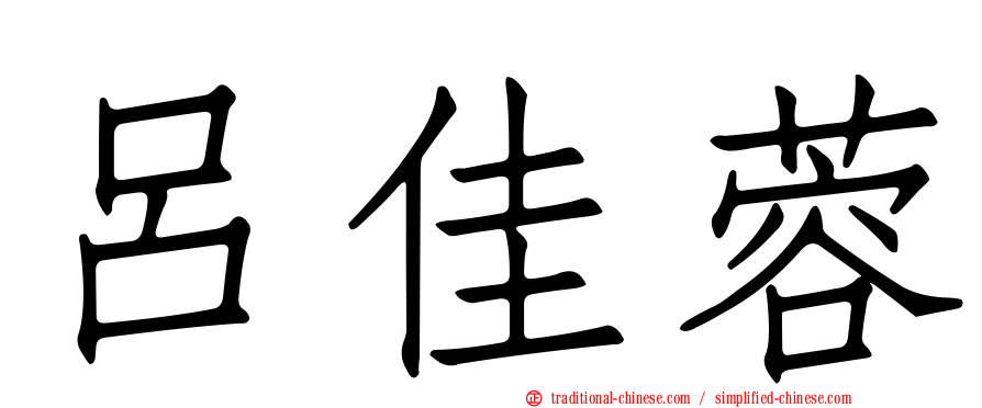 呂佳蓉