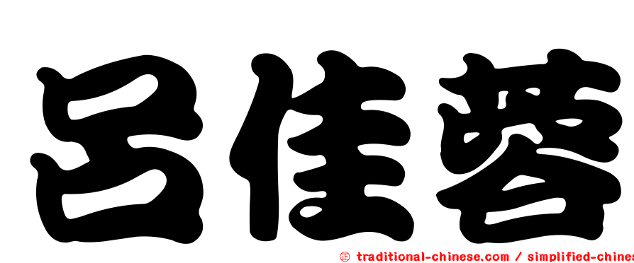 呂佳蓉